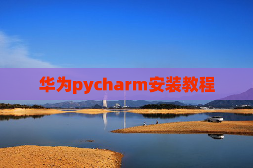 华为pycharm安装教程