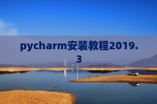 pycharm安装教程2019.3